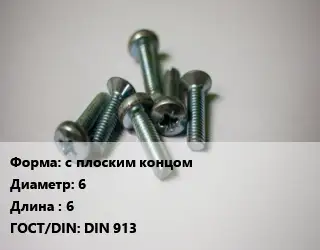 Винт с плоским концом 6х6 DIN 913